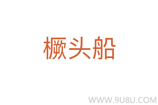 橛頭船