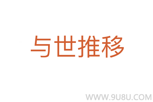 與世推移