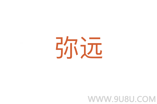 彌遠(yuǎn)