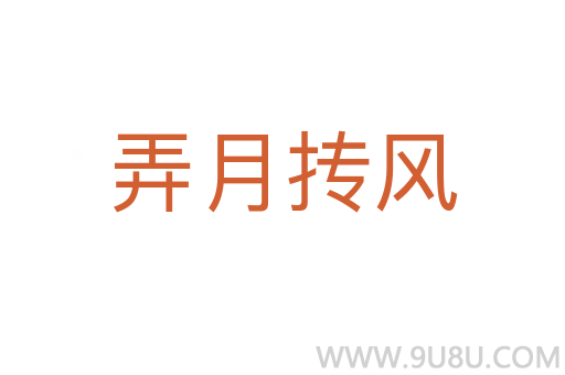 弄月?lián)伙L(fēng)