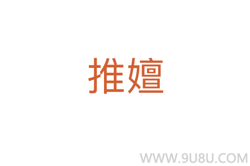推嬗