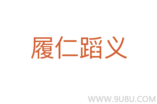 履仁蹈義
