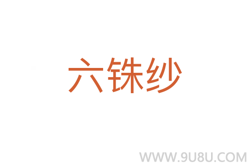 六銖紗