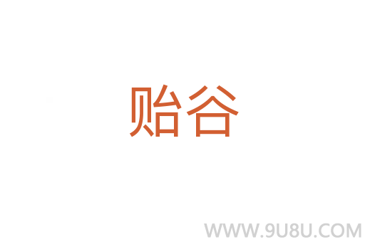 貽谷