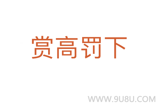 賞高罰下