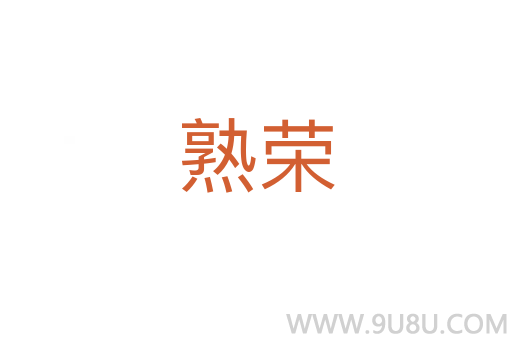 熟榮
