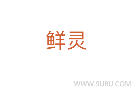 鮮靈