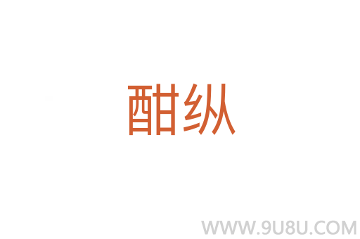 酣縱