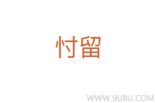 忖留