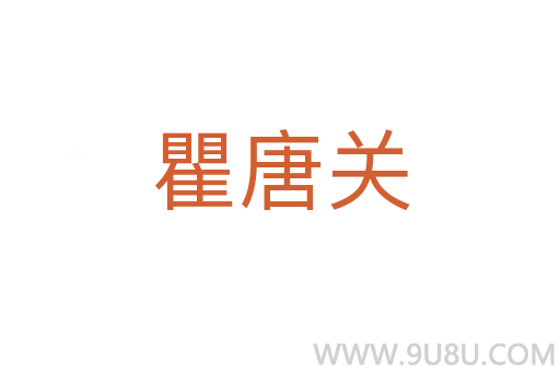 瞿唐關(guān)