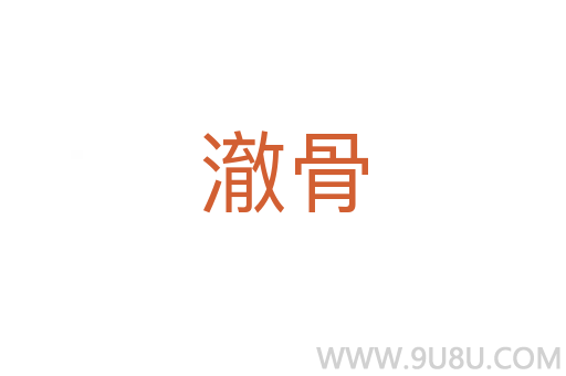 澈骨