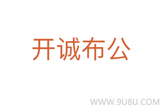 開誠布公
