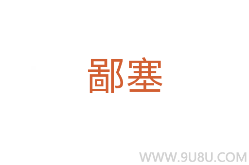 鄙塞