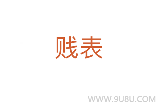 賤表