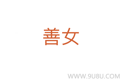 善女