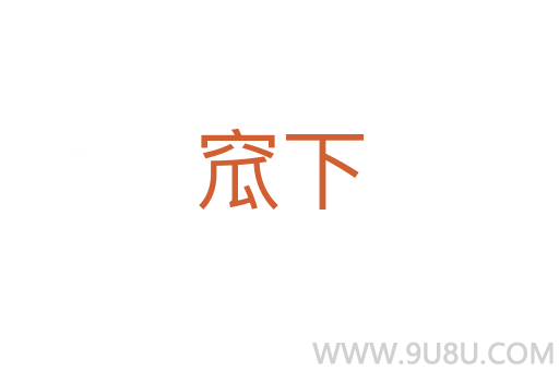 窊下
