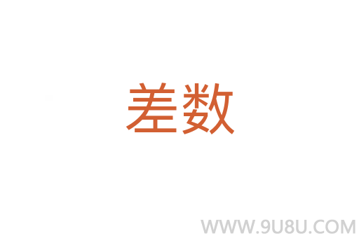 差數(shù)