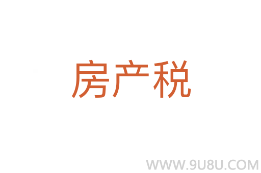 房產(chǎn)稅