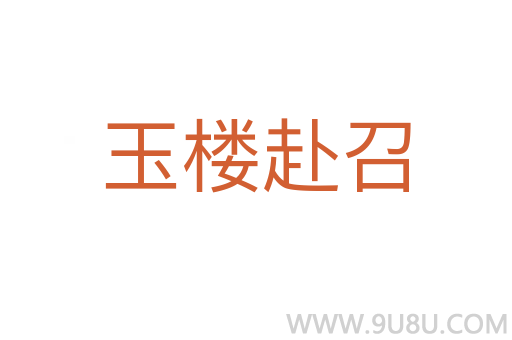 玉樓赴召