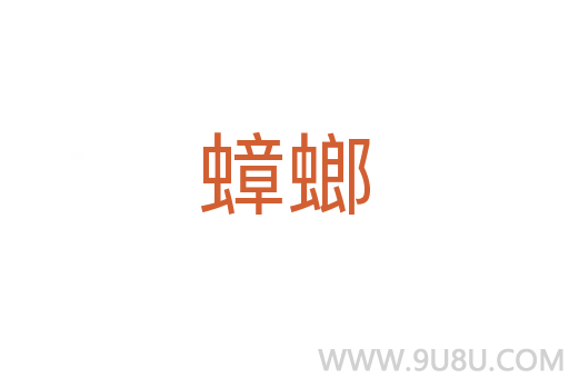 蟑螂