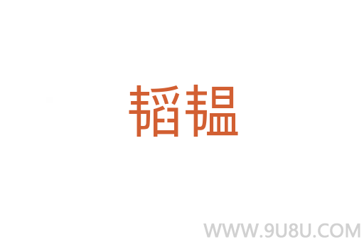 韜韞