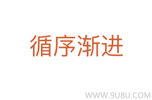 循序漸進(jìn)