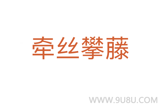 牽絲攀藤