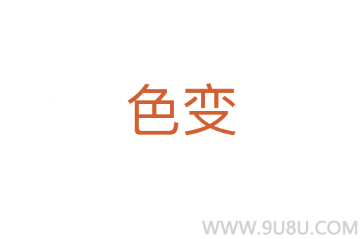 色變