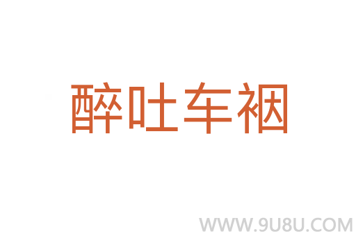 醉吐車裀