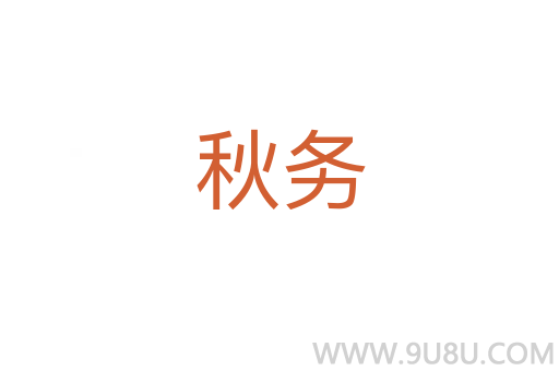 秋務(wù)