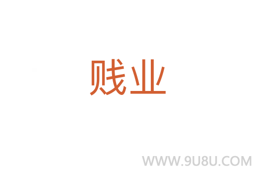 賤業(yè)