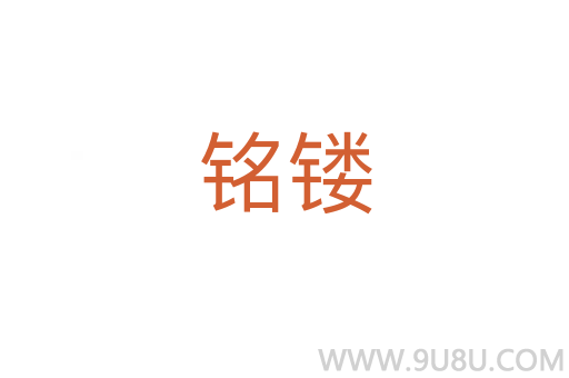銘鏤