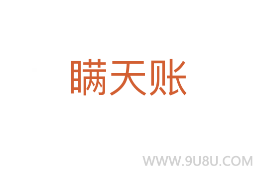 瞞天賬
