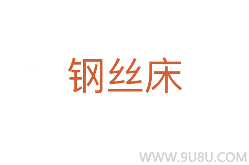 鋼絲床