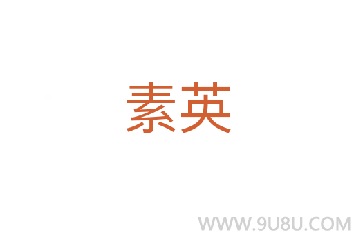 素英