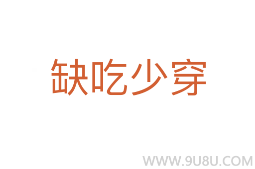 缺吃少穿