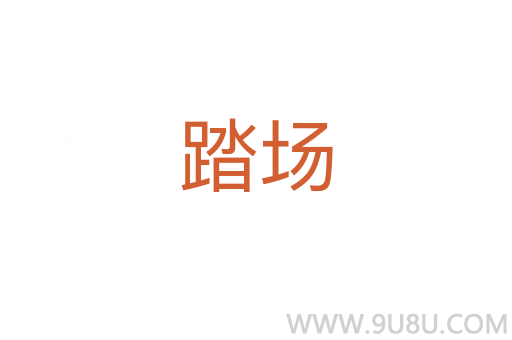 踏場(chǎng)