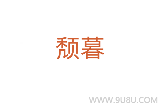 頹暮