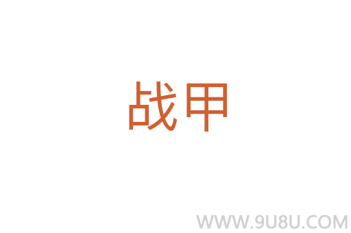 戰(zhàn)甲