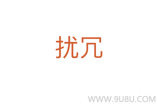 擾冗