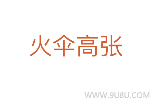 火傘高張