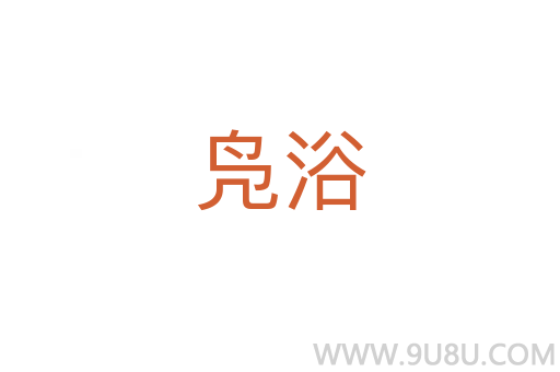 鳧浴