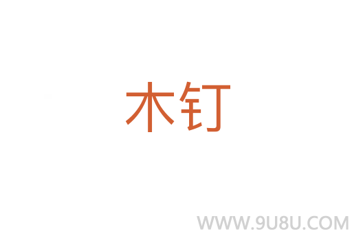 木釘