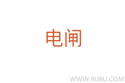 電閘