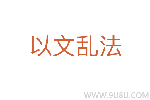 以文亂法