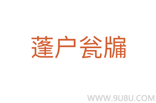 蓬戶甕牖
