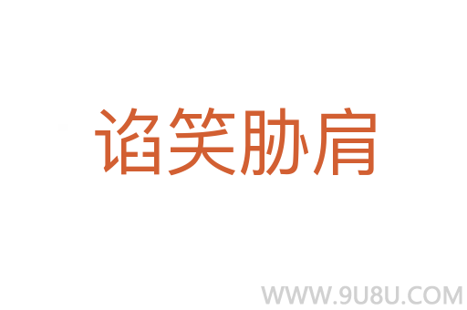 諂笑脅肩