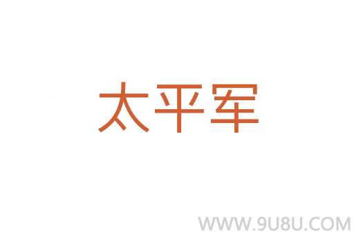 太平軍