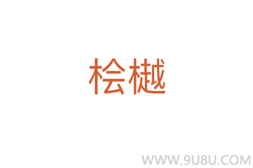 檜樾