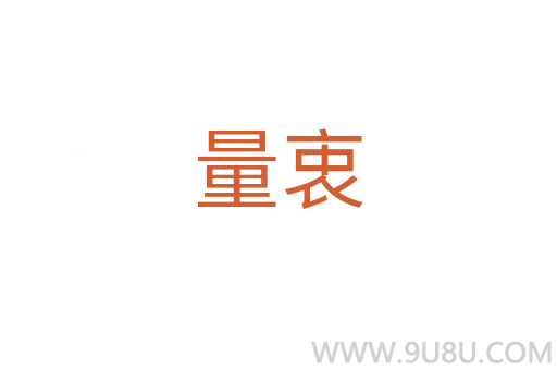 量衷